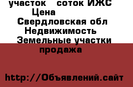 участок 20соток ИЖС › Цена ­ 380 000 - Свердловская обл. Недвижимость » Земельные участки продажа   
